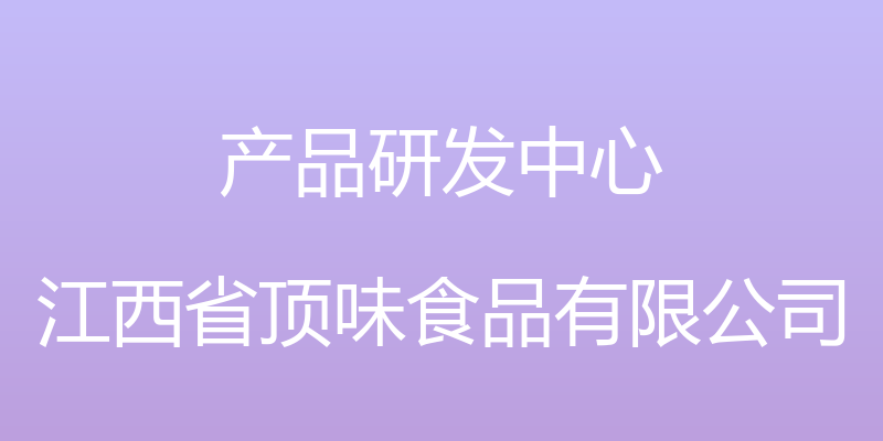 产品研发中心 - 江西省顶味食品有限公司