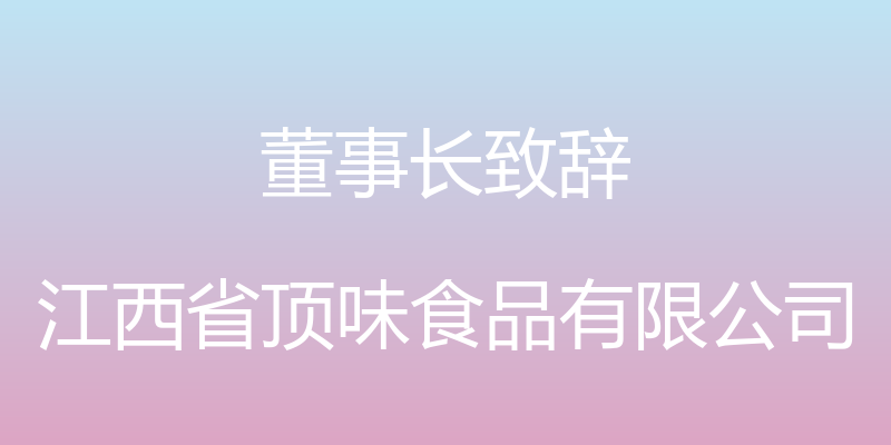 董事长致辞 - 江西省顶味食品有限公司