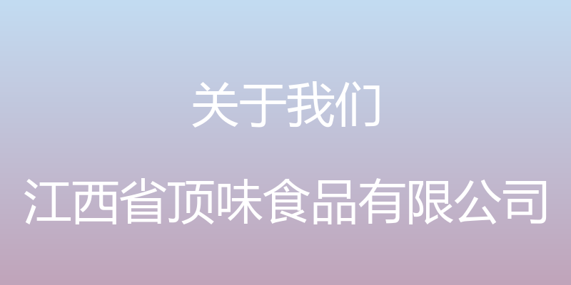 关于我们 - 江西省顶味食品有限公司