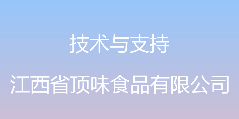 技术与支持 - 江西省顶味食品有限公司