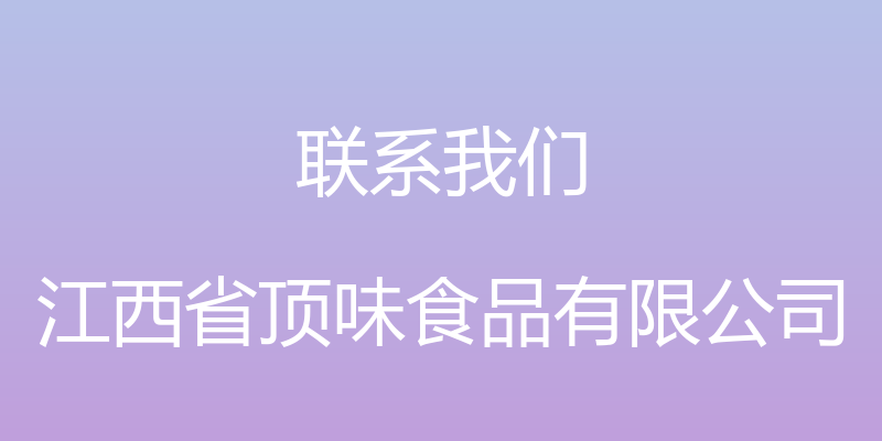 联系我们 - 江西省顶味食品有限公司