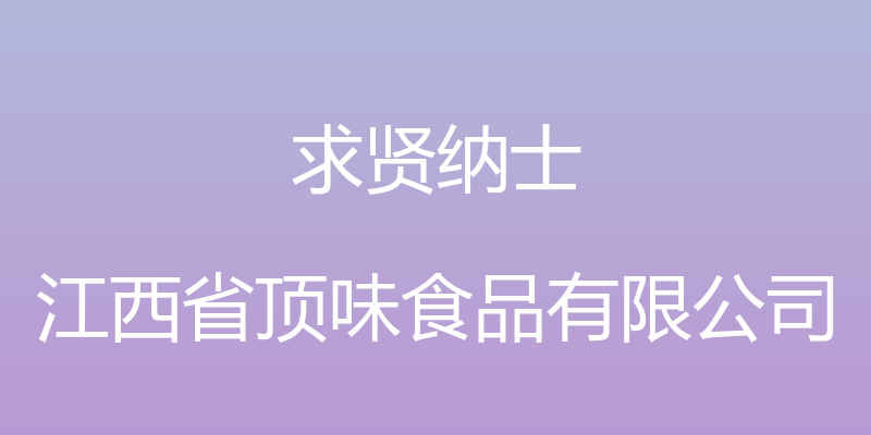 求贤纳士 - 江西省顶味食品有限公司