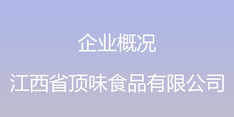 企业概况 - 江西省顶味食品有限公司