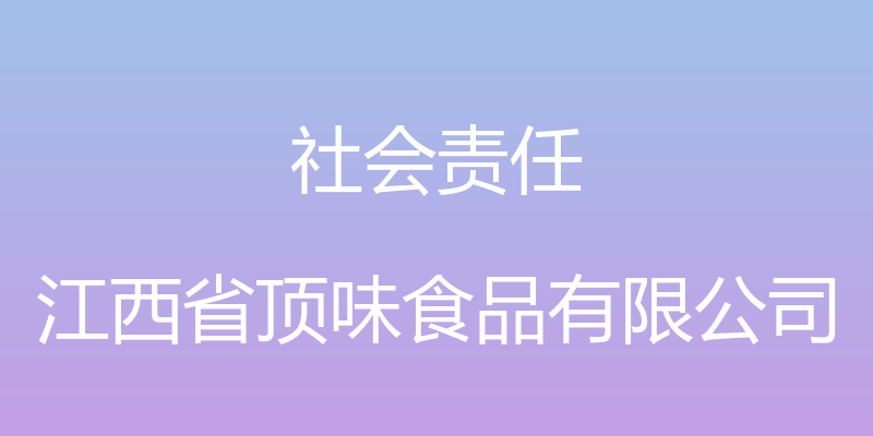 社会责任 - 江西省顶味食品有限公司