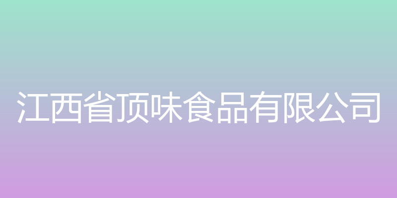 江西省顶味食品有限公司