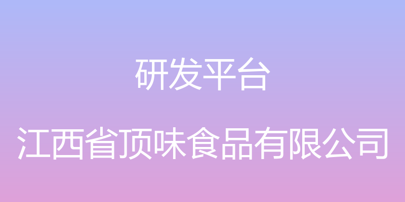 研发平台 - 江西省顶味食品有限公司