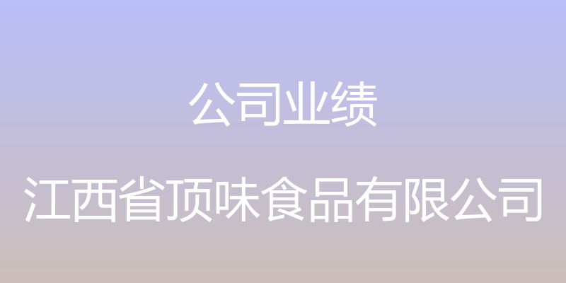 公司业绩 - 江西省顶味食品有限公司