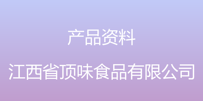 产品资料 - 江西省顶味食品有限公司