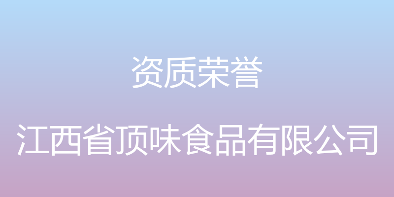 资质荣誉 - 江西省顶味食品有限公司