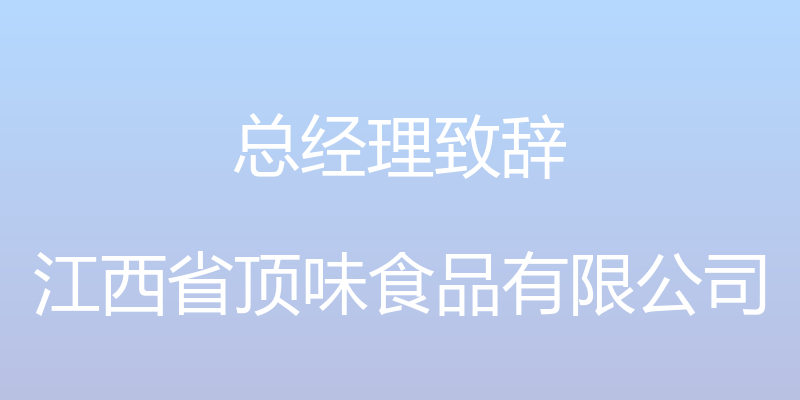 总经理致辞 - 江西省顶味食品有限公司